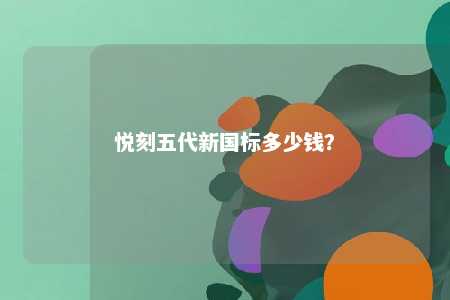 悦刻五代新国标多少钱	？ 